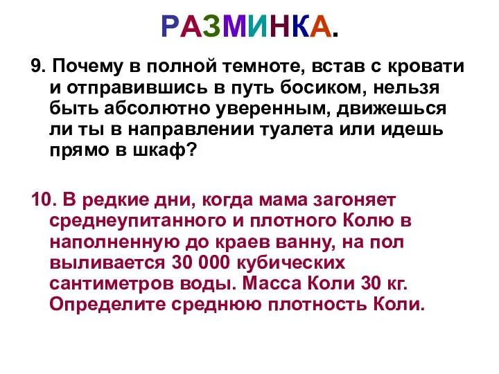 РАЗМИНКА. 9. Почему в полной темноте, встав с кровати и отправившись