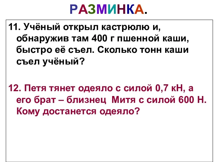 РАЗМИНКА. 11. Учёный открыл кастрюлю и, обнаружив там 400 г пшенной