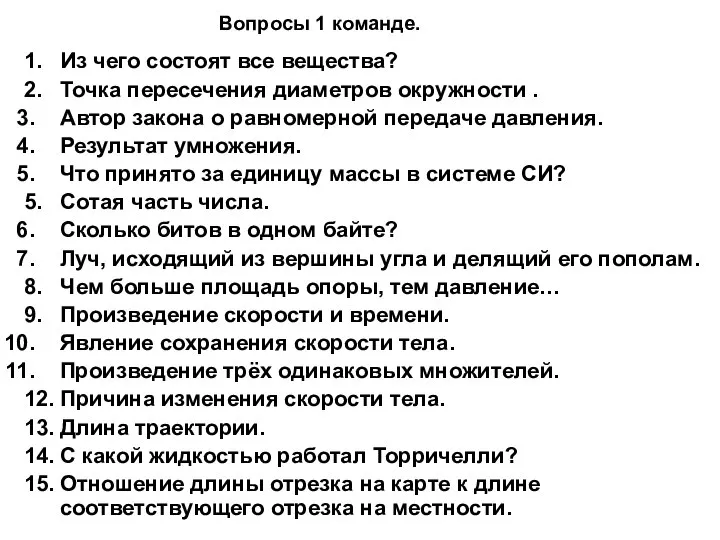 Вопросы 1 команде. 1. Из чего состоят все вещества? 2. Точка