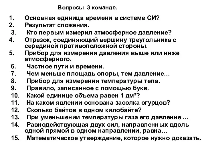 Вопросы 3 команде. Основная единица времени в системе СИ? Результат сложения.