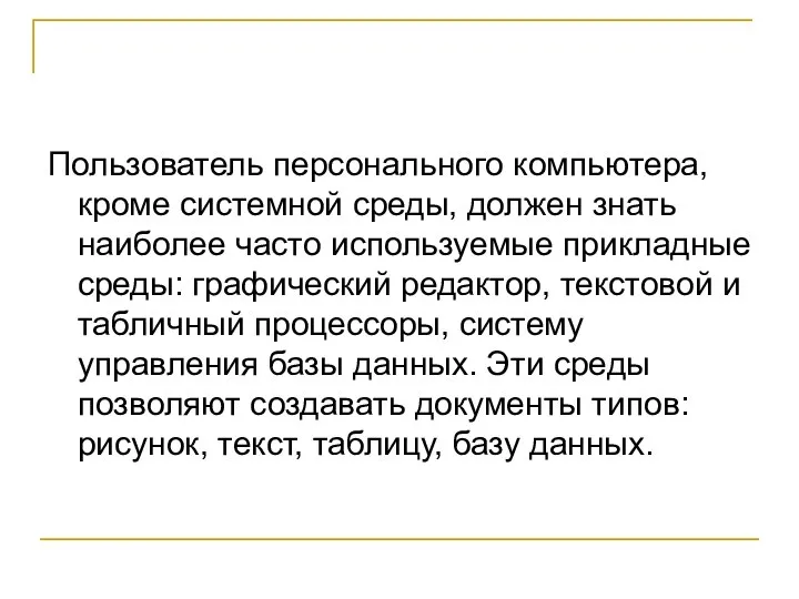 Пользователь персонального компьютера, кроме системной среды, должен знать наиболее часто используемые