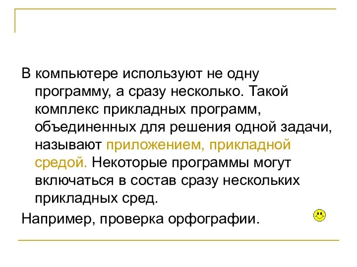 В компьютере используют не одну программу, а сразу несколько. Такой комплекс