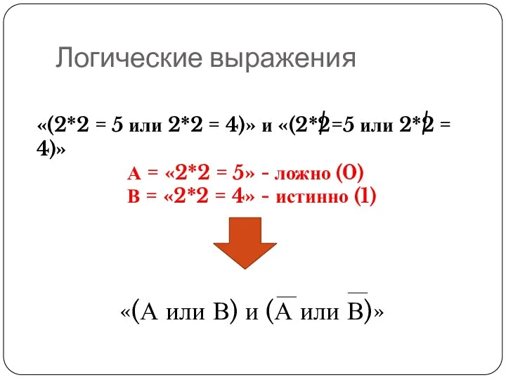 Логические выражения «(2*2 = 5 или 2*2 = 4)» и «(2*2=5