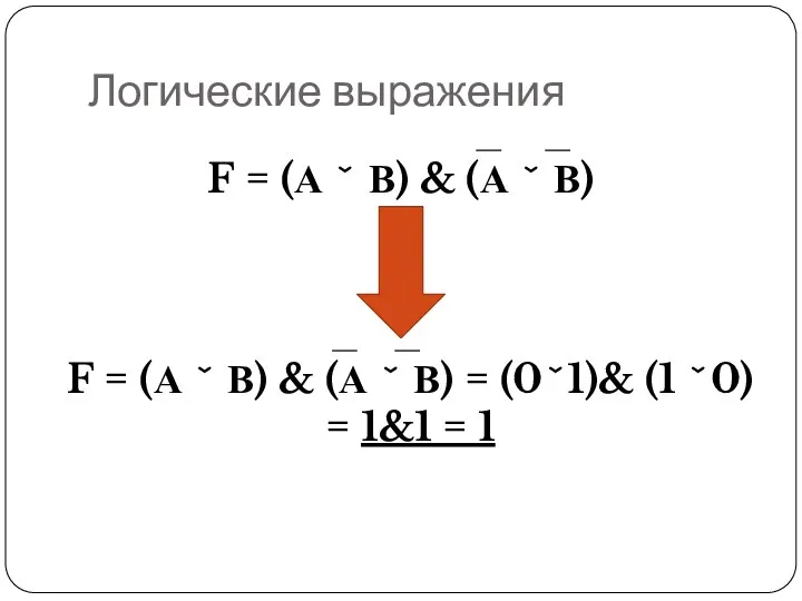 Логические выражения F = (А ˇ В) & (А ˇ В)