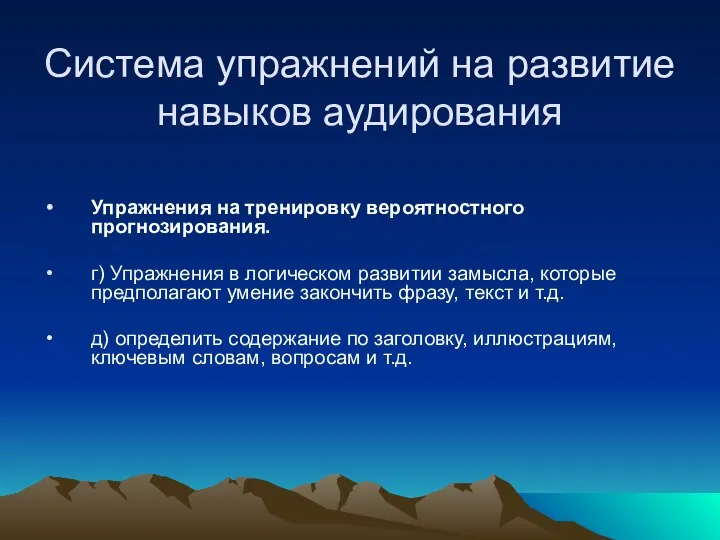 Система упражнений на развитие навыков аудирования Упражнения на тренировку вероятностного прогнозирования.