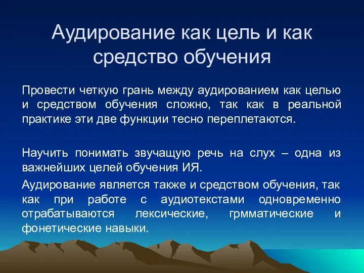 Аудирование как цель и как средство обучения Провести четкую грань между