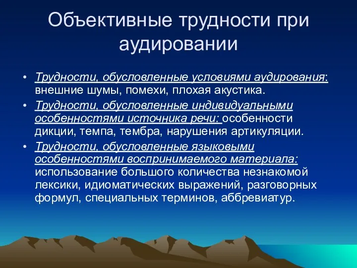 Объективные трудности при аудировании Трудности, обусловленные условиями аудирования: внешние шумы, помехи,