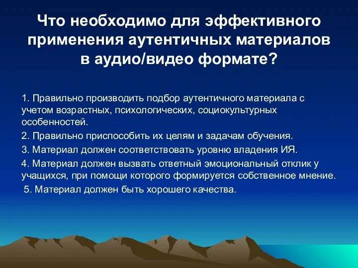 Что необходимо для эффективного применения аутентичных материалов в аудио/видео формате? 1.