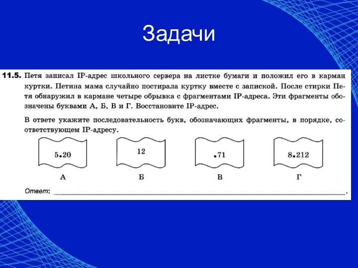 Задачи