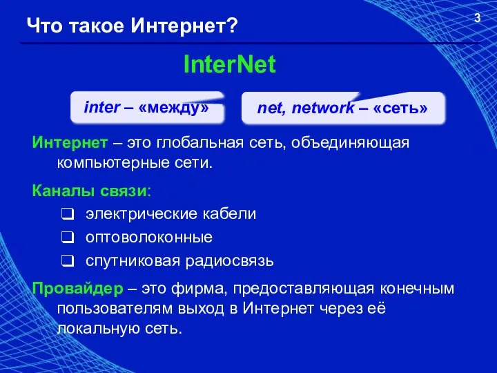 Что такое Интернет? InterNet inter – «между» net, network – «сеть»