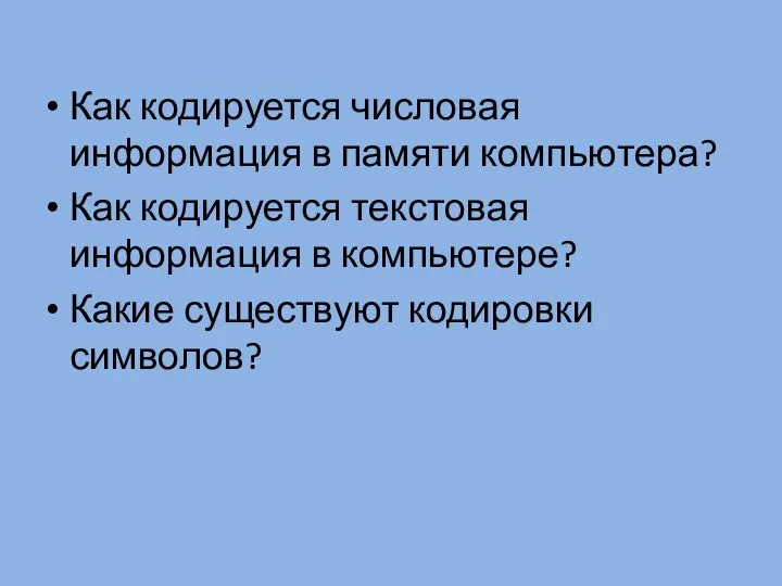 Как кодируется числовая информация в памяти компьютера? Как кодируется текстовая информация