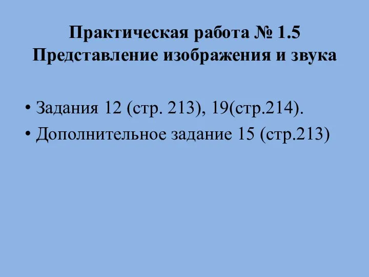 Практическая работа № 1.5 Представление изображения и звука Задания 12 (стр.