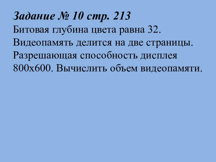 Задание № 10 стр. 213 Битовая глубина цвета равна 32. Видеопамять