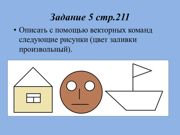 Задание 5 стр.211 Описать с помощью векторных команд следующие рисунки (цвет заливки произвольный).