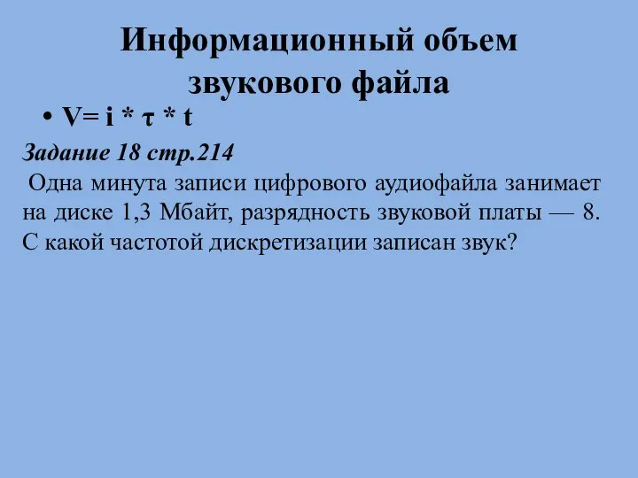 Информационный объем звукового файла V= i * τ * t Задание