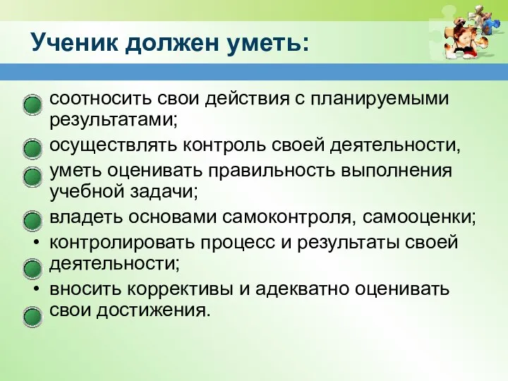 Ученик должен уметь: соотносить свои действия с планируемыми результатами; осуществлять контроль