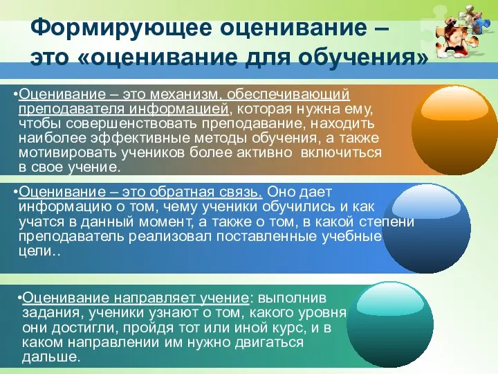 Формирующее оценивание – это «оценивание для обучения» Оценивание – это механизм,