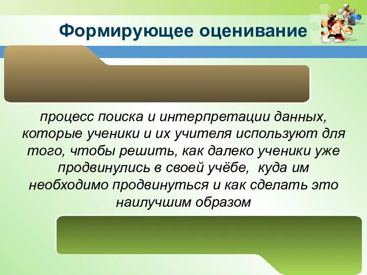 Формирующее оценивание процесс поиска и интерпретации данных, которые ученики и их