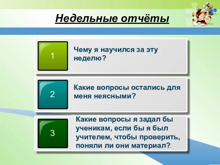 Недельные отчёты 1 Чему я научился за эту неделю? 2 Какие