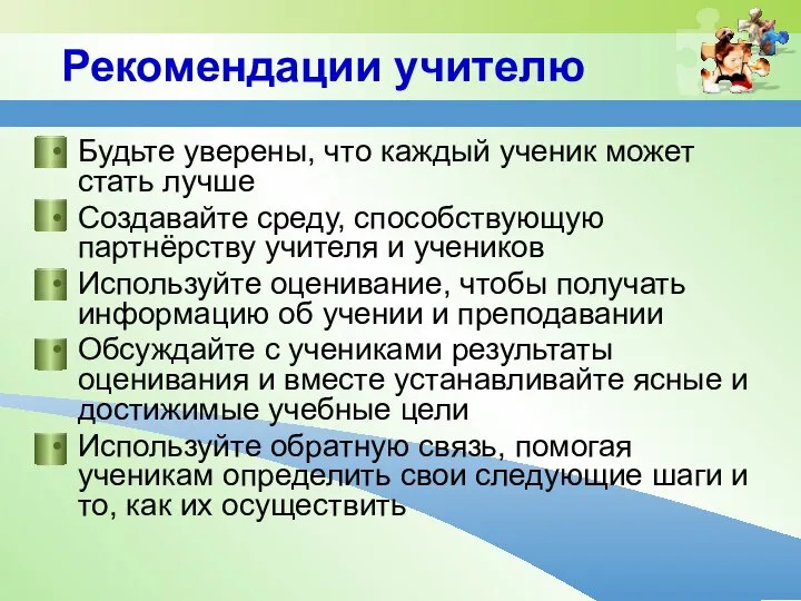 Будьте уверены, что каждый ученик может стать лучше Создавайте среду, способствующую