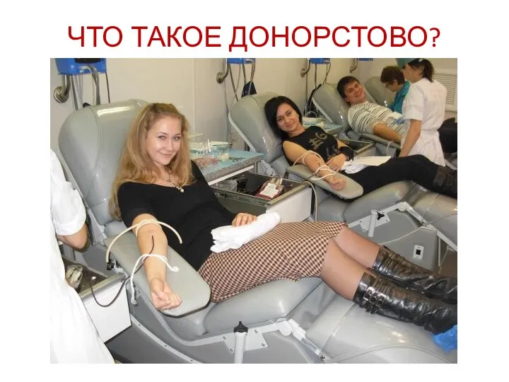 ЧТО ТАКОЕ ДОНОРСТОВО?