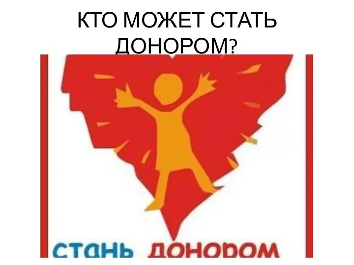 КТО МОЖЕТ СТАТЬ ДОНОРОМ?