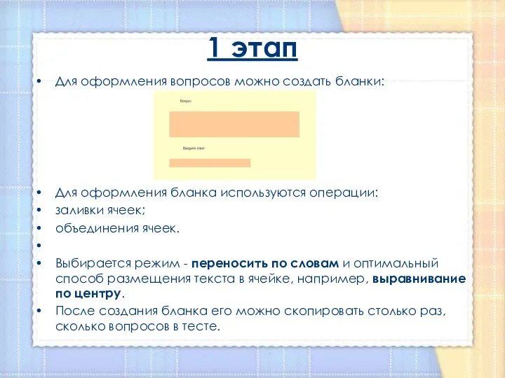 1 этап Для оформления вопросов можно создать бланки: Для оформления бланка