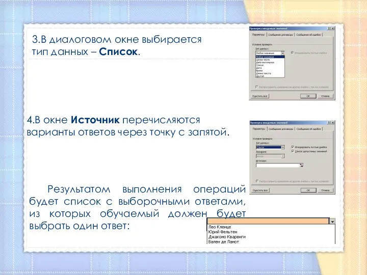 Результатом выполнения операций будет список с выборочными ответами, из которых обучаемый