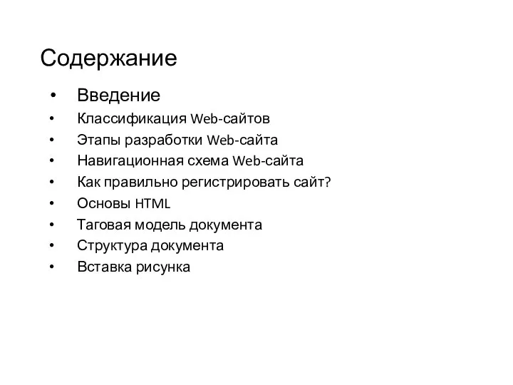 Содержание Введение Классификация Web-сайтов Этапы разработки Web-сайта Навигационная схема Web-сайта Как