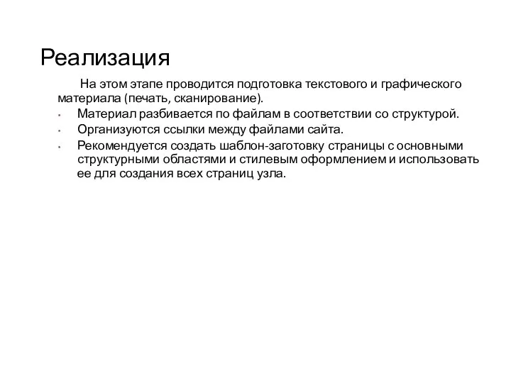 Реализация На этом этапе проводится подготовка текстового и графического материала (печать,