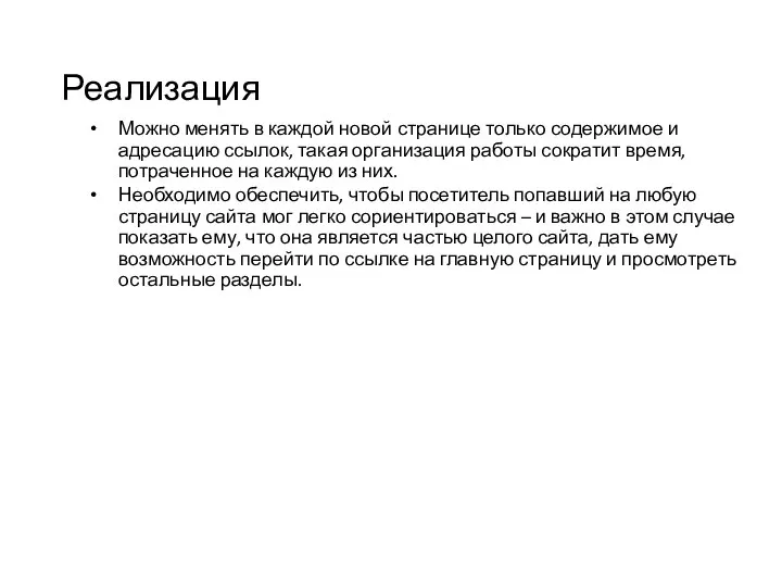 Реализация Можно менять в каждой новой странице только содержимое и адресацию