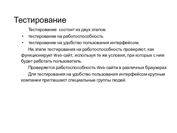 Тестирование Тестирование состоит из двух этапов: тестирование на работоспособность тестирование на