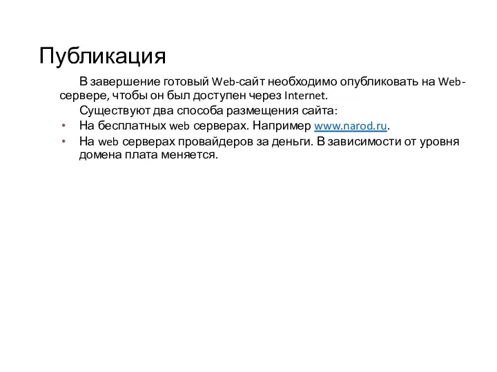 Публикация В завершение готовый Web-сайт необходимо опубликовать на Web-сервере, чтобы он