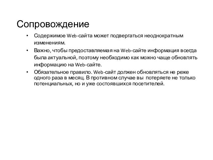 Сопровождение Содержимое Web-сайта может подвергаться неоднократным изменениям. Важно, чтобы предоставляемая на