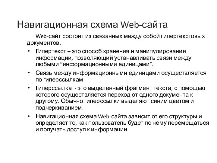 Навигационная схема Web-сайта Web-сайт состоит из связанных между собой гипертекстовых документов.