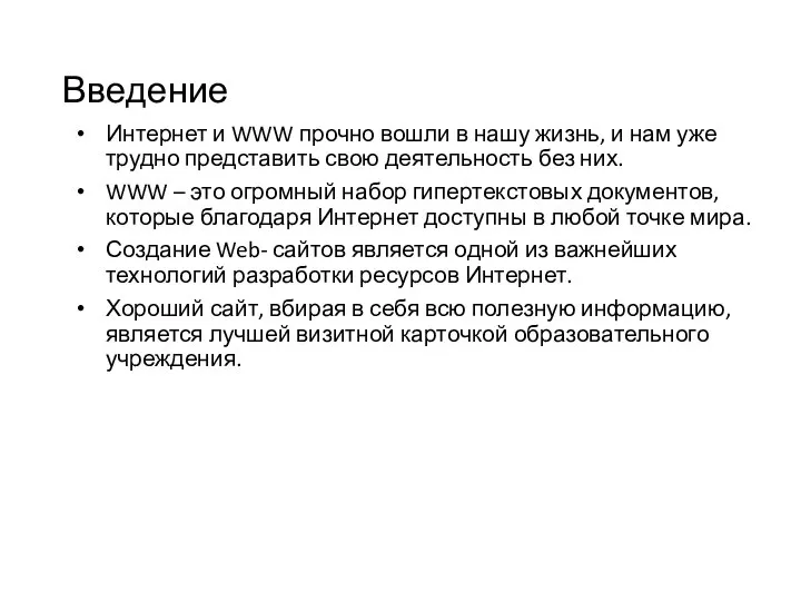 Введение Интернет и WWW прочно вошли в нашу жизнь, и нам