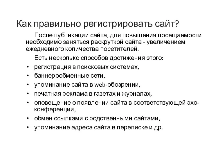 Как правильно регистрировать сайт? После публикации сайта, для повышения посещаемости необходимо