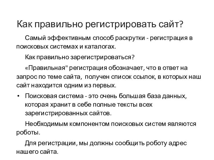 Как правильно регистрировать сайт? Самый эффективным способ раскрутки - регистрация в