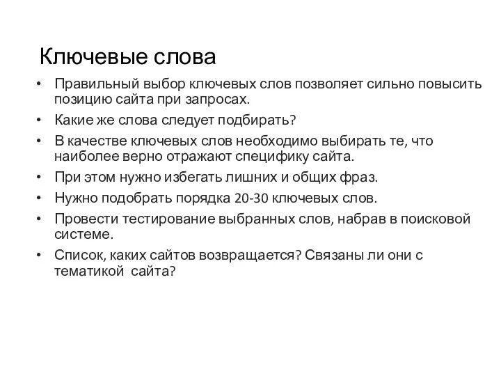 Ключевые слова Правильный выбор ключевых слов позволяет сильно повысить позицию сайта