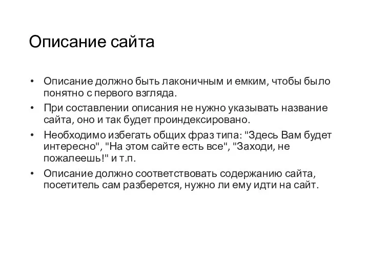 Описание сайта Описание должно быть лаконичным и емким, чтобы было понятно