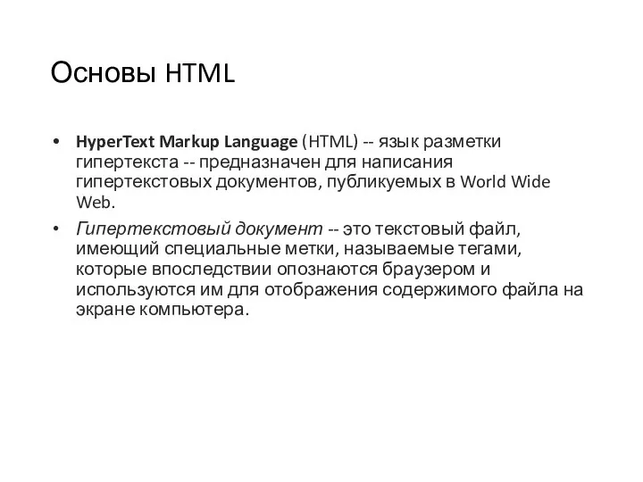 Основы HTML HyperText Markup Language (HTML) -- язык разметки гипертекста --