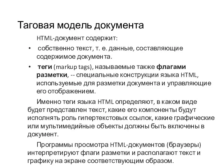 Таговая модель документа HTML-документ содержит: собственно текст, т. е. данные, составляющие