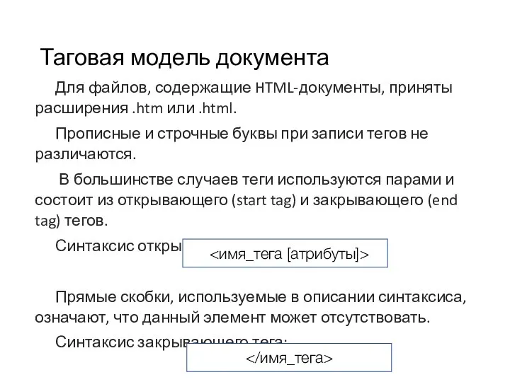 Таговая модель документа Для файлов, содержащие HTML-документы, приняты расширения .htm или