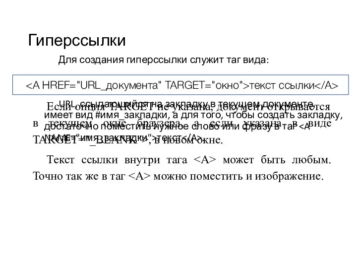 Гиперссылки Для создания гиперссылки служит таг вида: URL может быть как