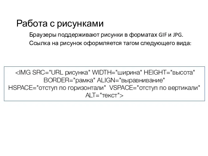 Работа с рисунками Браузеры поддерживают рисунки в форматах GIF и JPG.