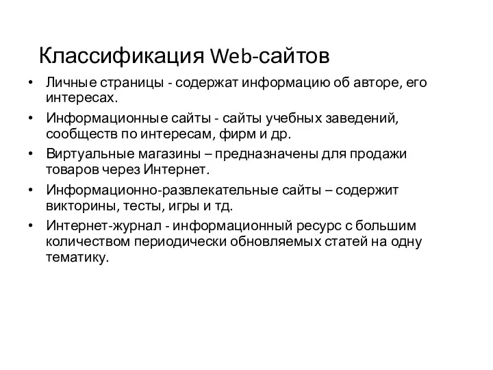 Классификация Web-сайтов Личные страницы - содержат информацию об авторе, его интересах.