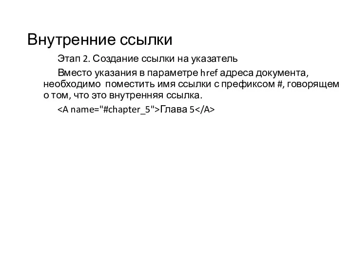 Внутренние ссылки Этап 2. Создание ссылки на указатель Вместо указания в