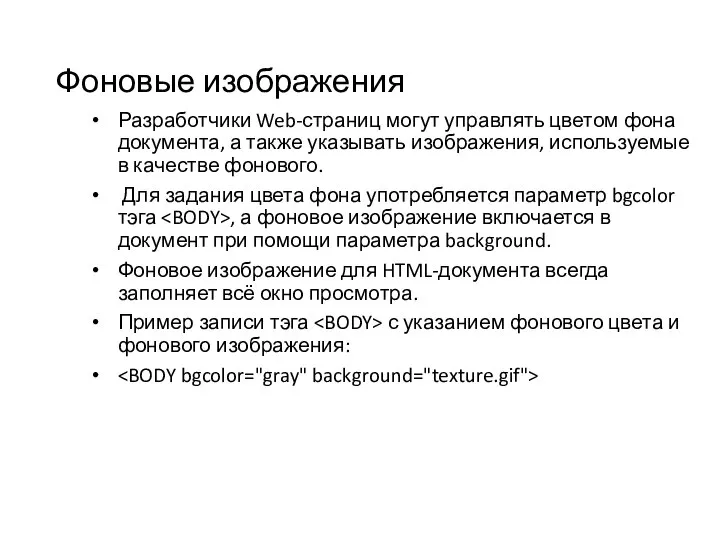 Фоновые изображения Разработчики Web-страниц могут управлять цветом фона документа, а также