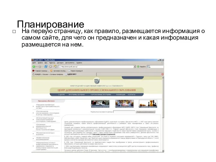 Планирование На первую страницу, как правило, размещается информация о самом сайте,