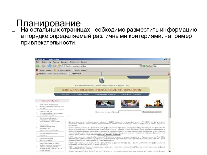 Планирование На остальных страницах необходимо разместить информацию в порядке определяемый различными критериями, например привлекательности.
